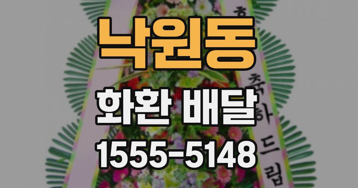 낙원동 화환 배달