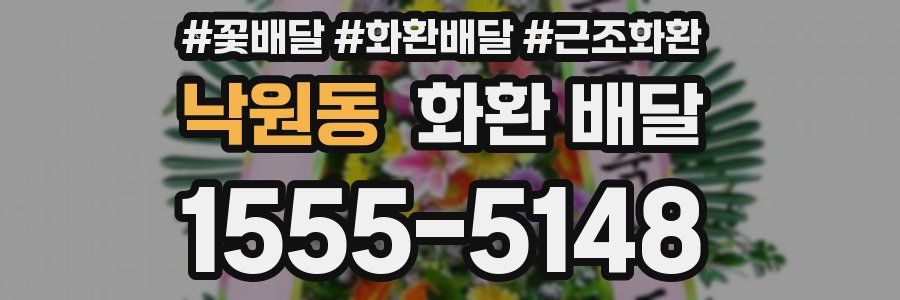 낙원동 화환 배달