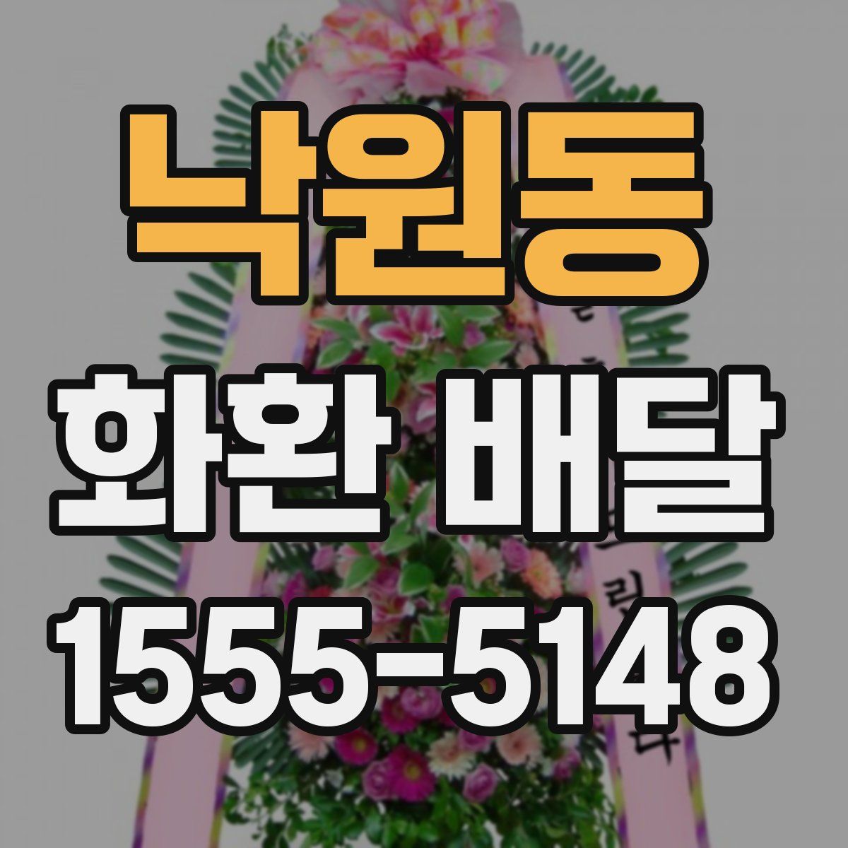 낙원동 화환 배달