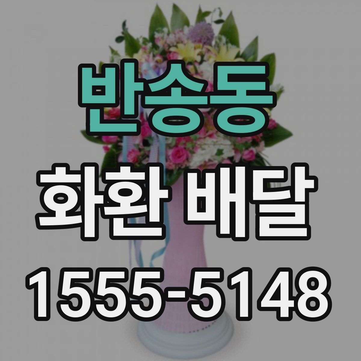 반송동 화환 배달