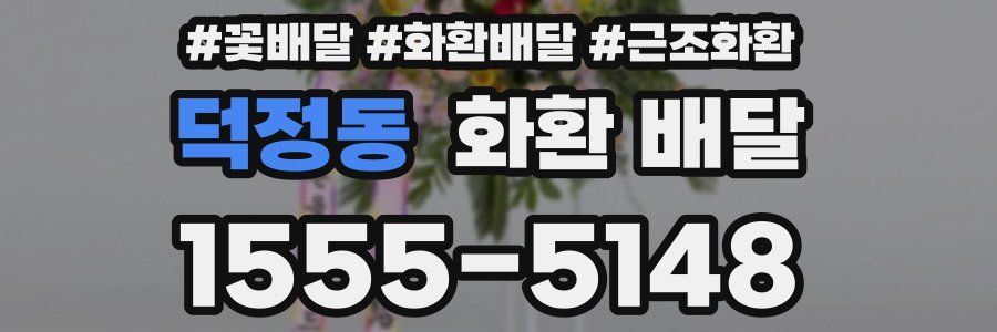 덕정동 화환 배달