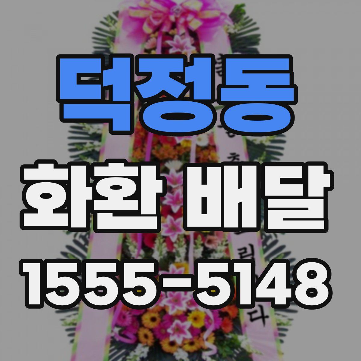 덕정동 화환 배달