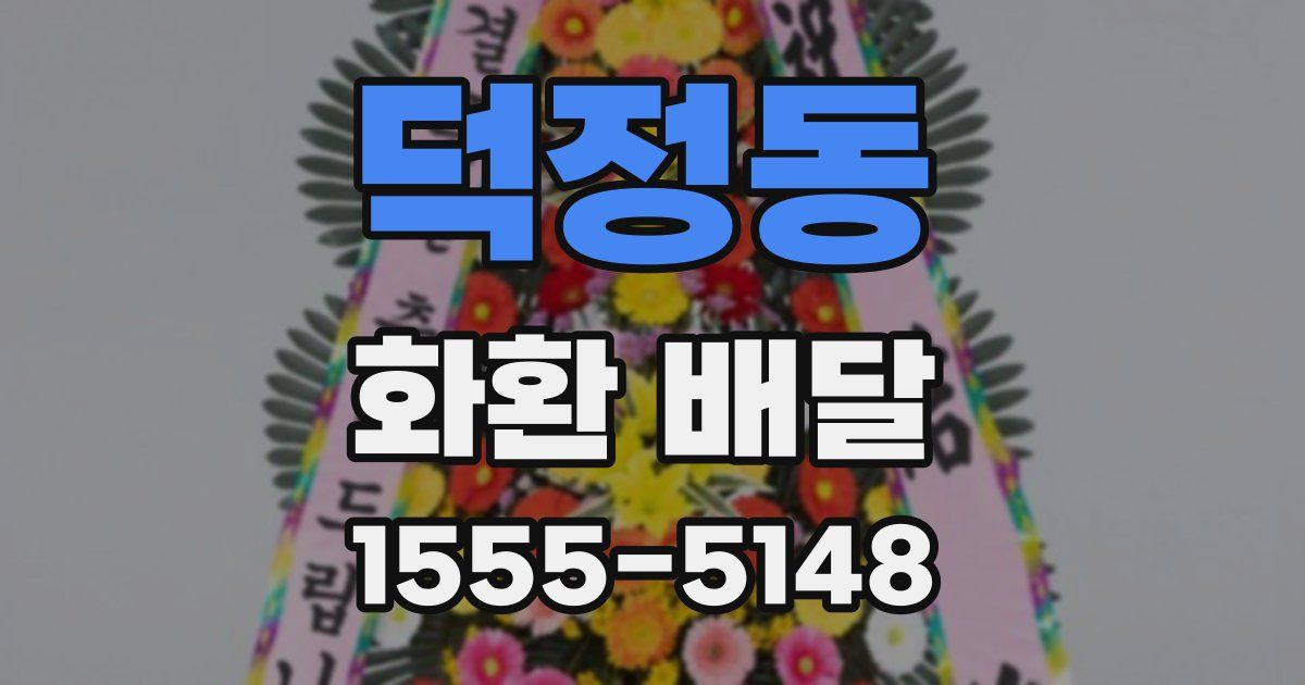 덕정동 화환 배달