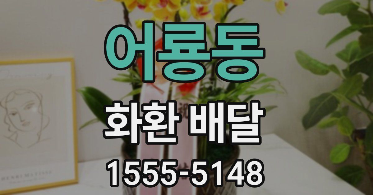 어룡동 화환 배달