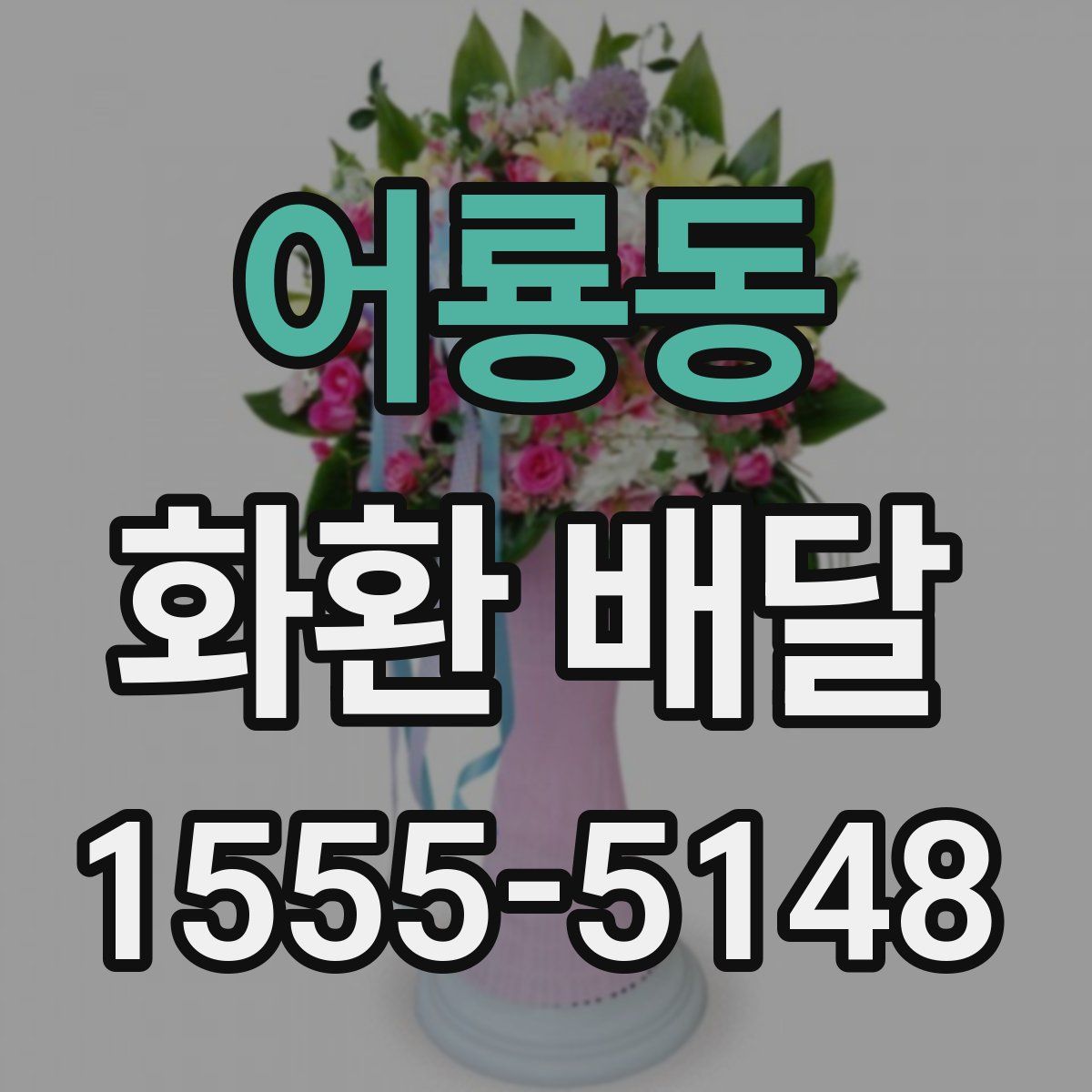 어룡동 화환 배달