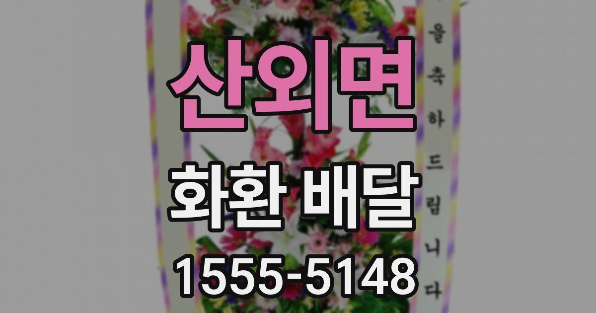 산외면 화환 배달
