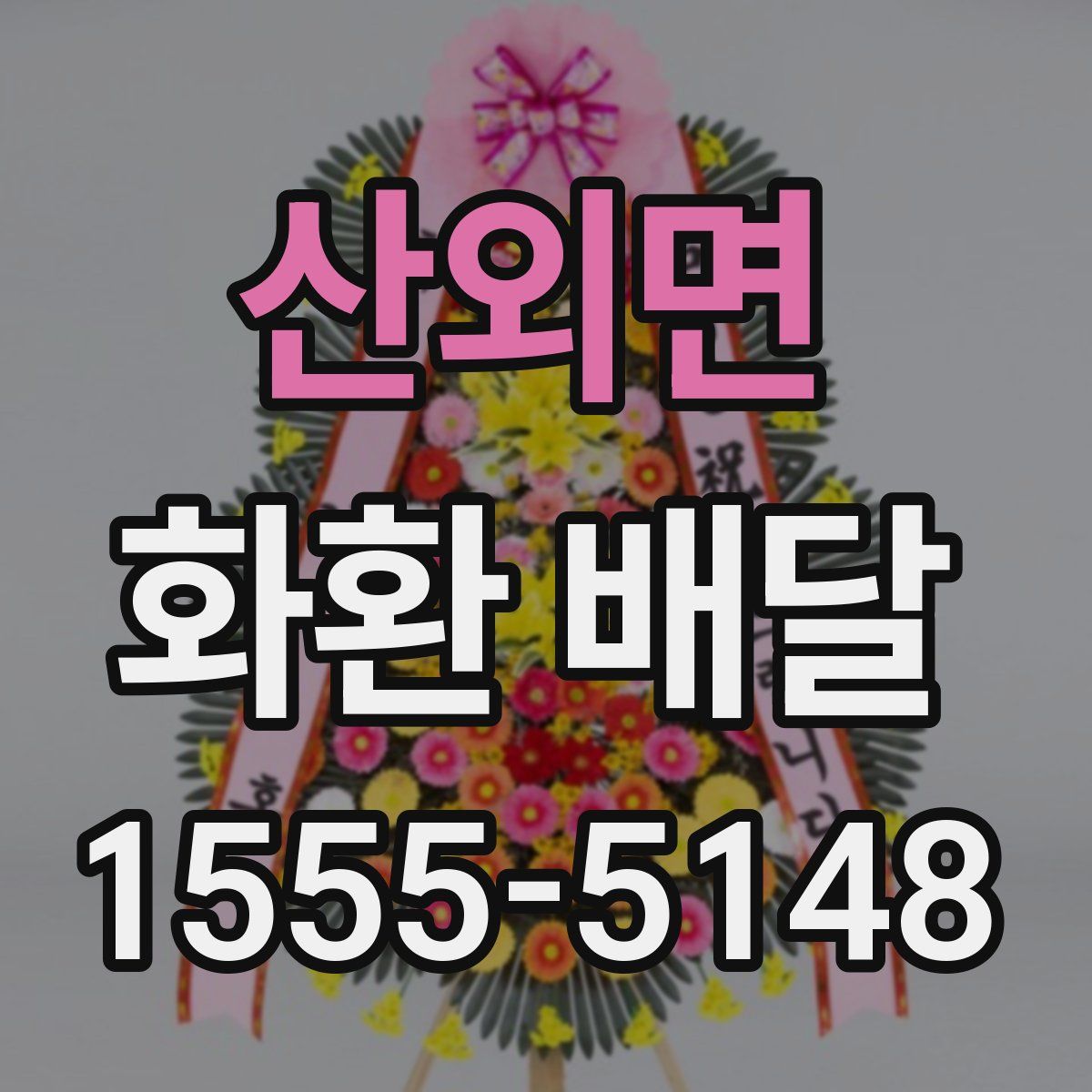 산외면 화환 배달