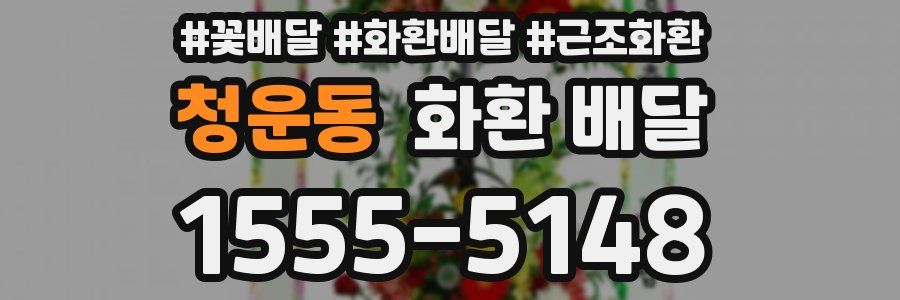 청운동 화환 배달