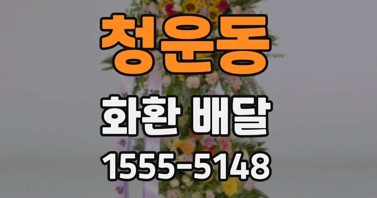 청운동 화환 배달