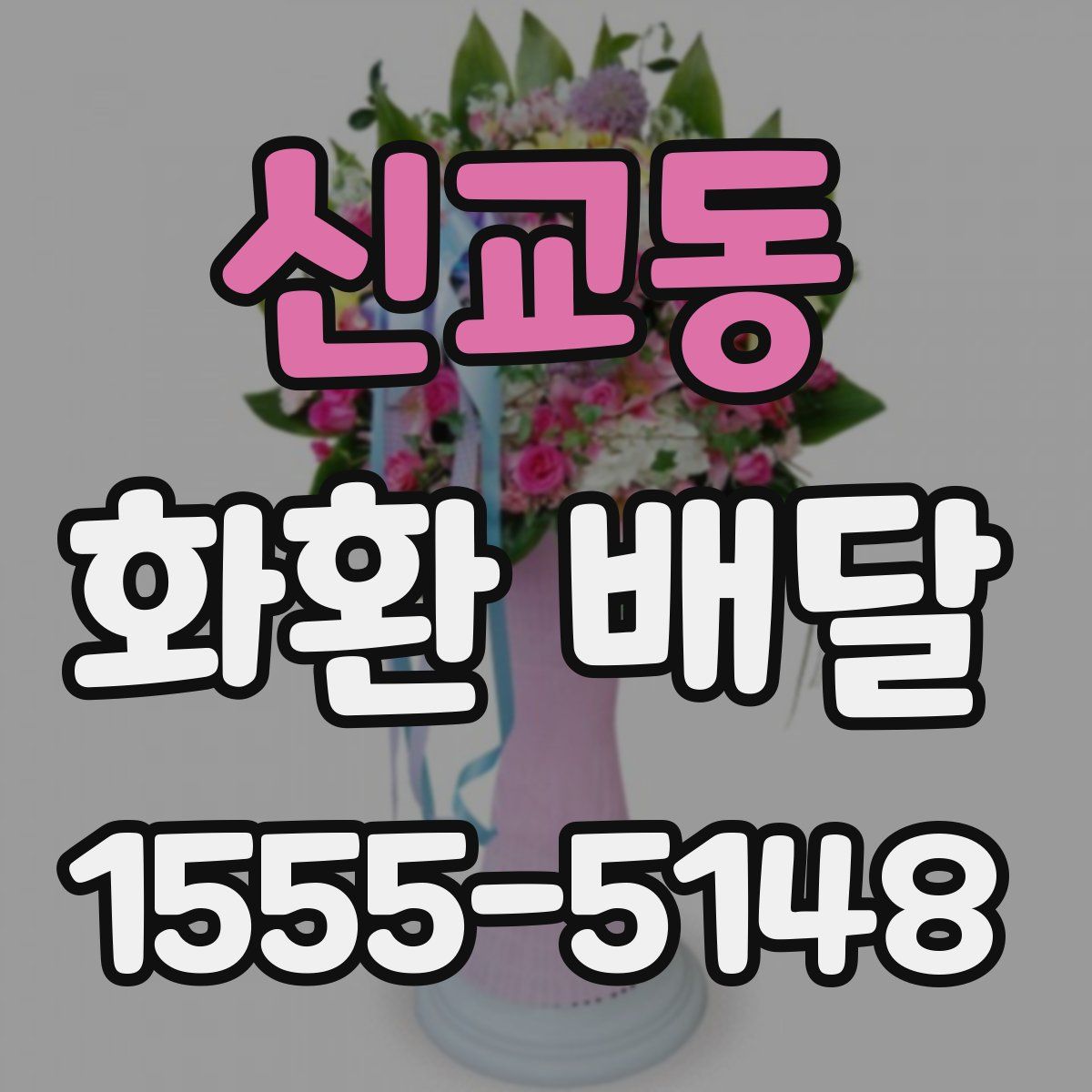 신교동 화환 배달