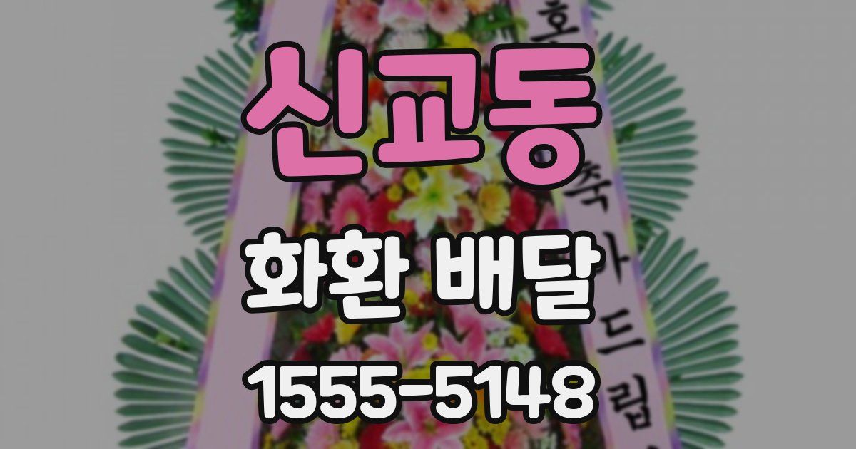 신교동 화환 배달