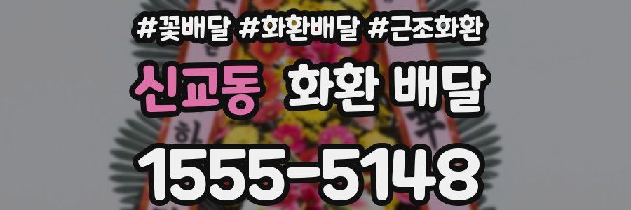 신교동 화환 배달