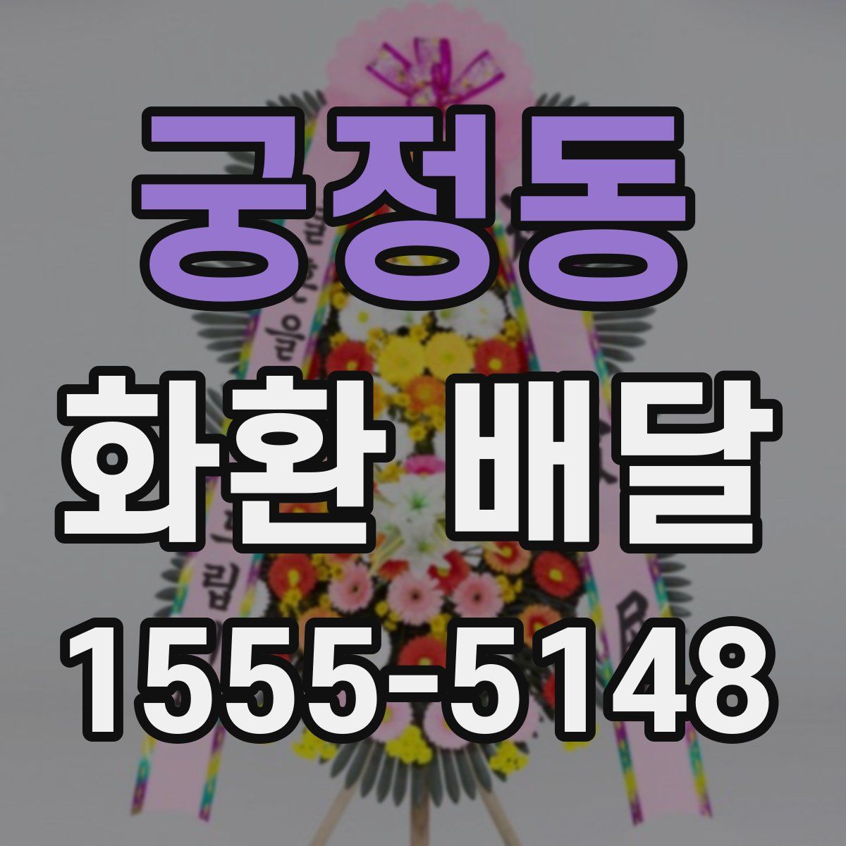 궁정동 화환 배달