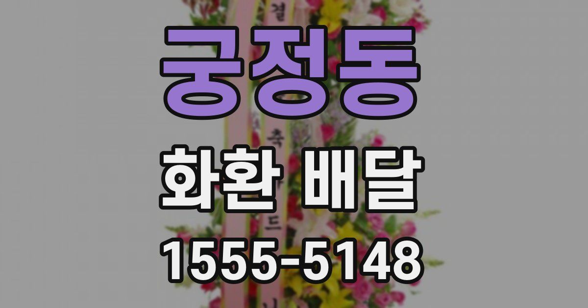 궁정동 화환 배달