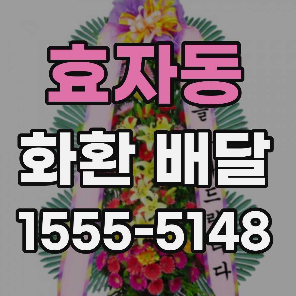 효자동 화환 배달