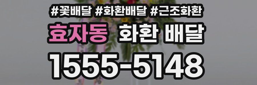 효자동 화환 배달