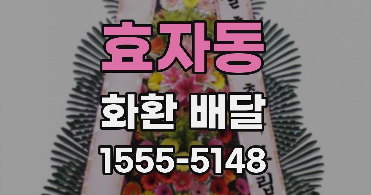 효자동 화환 배달