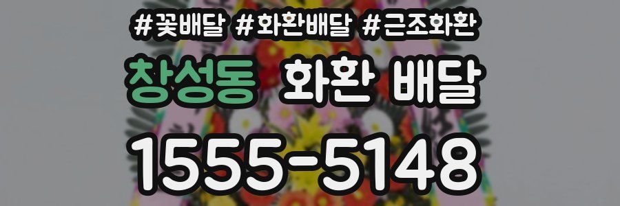 창성동 화환 배달