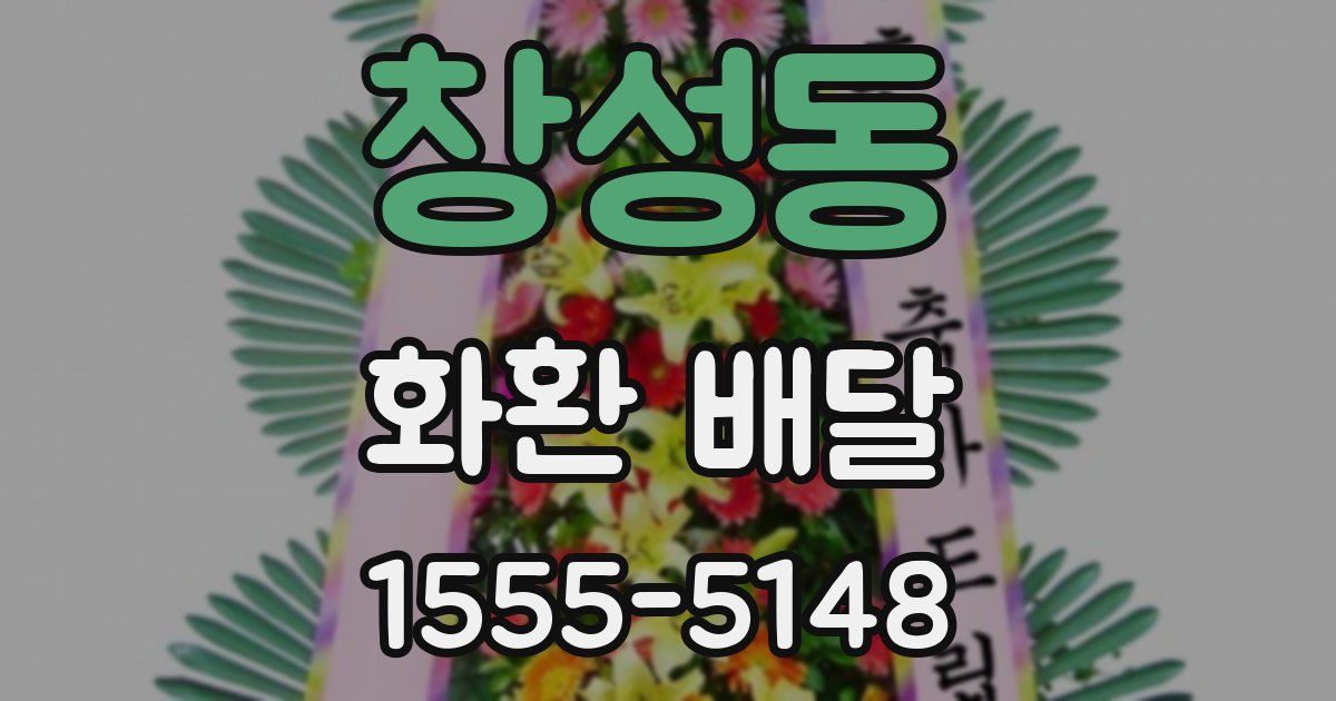 창성동 화환 배달