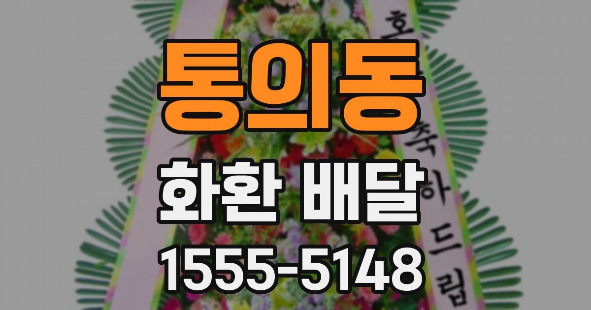 통의동 화환 배달