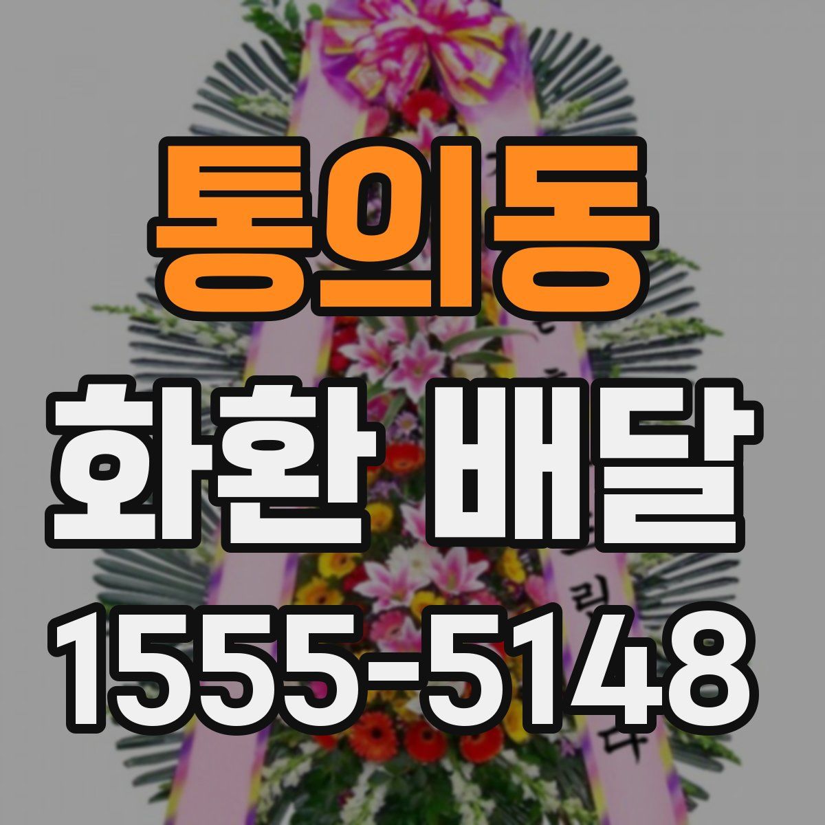 통의동 화환 배달