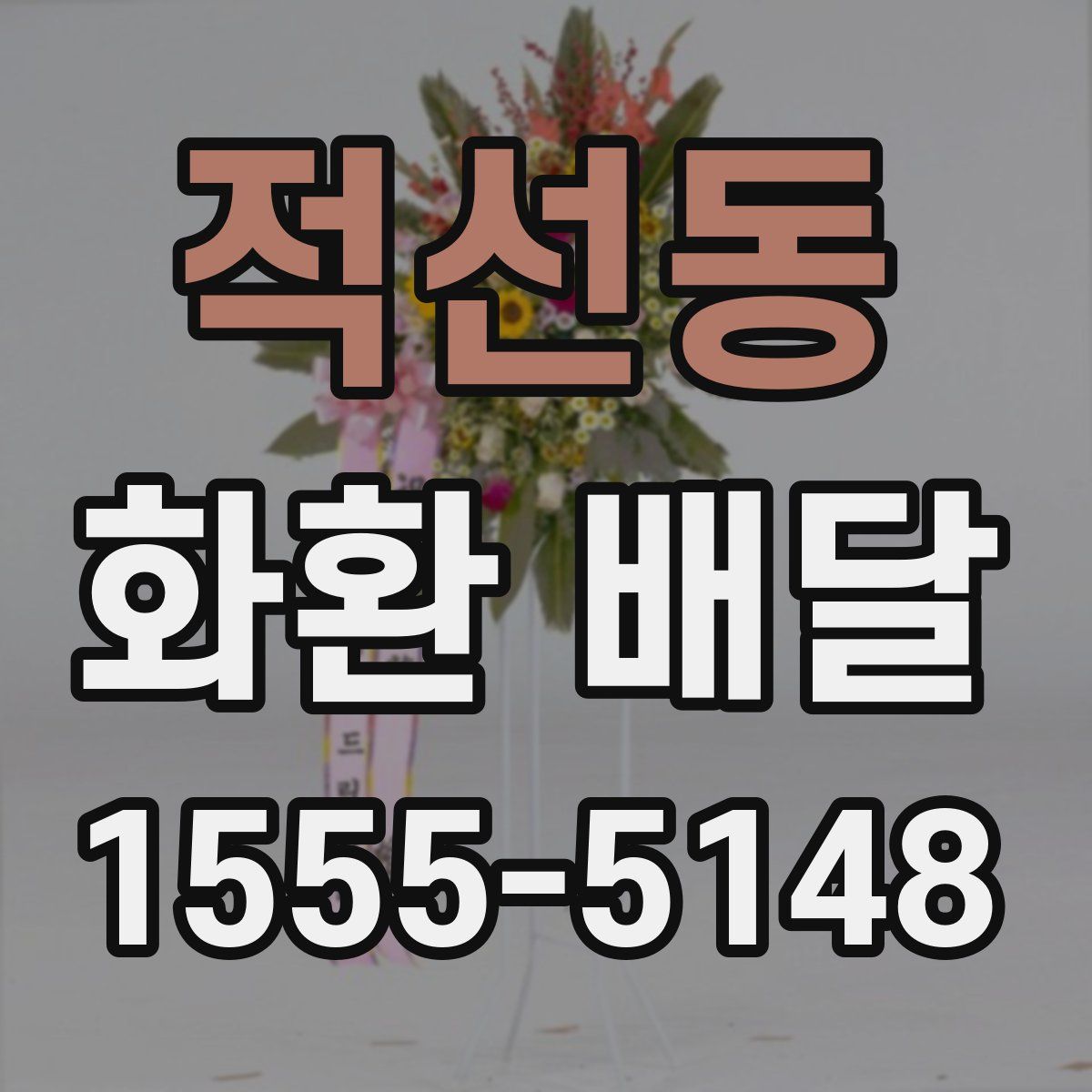적선동 화환 배달