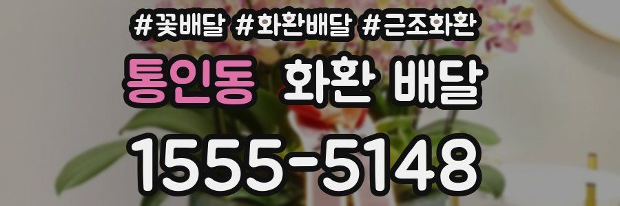 통인동 화환 배달