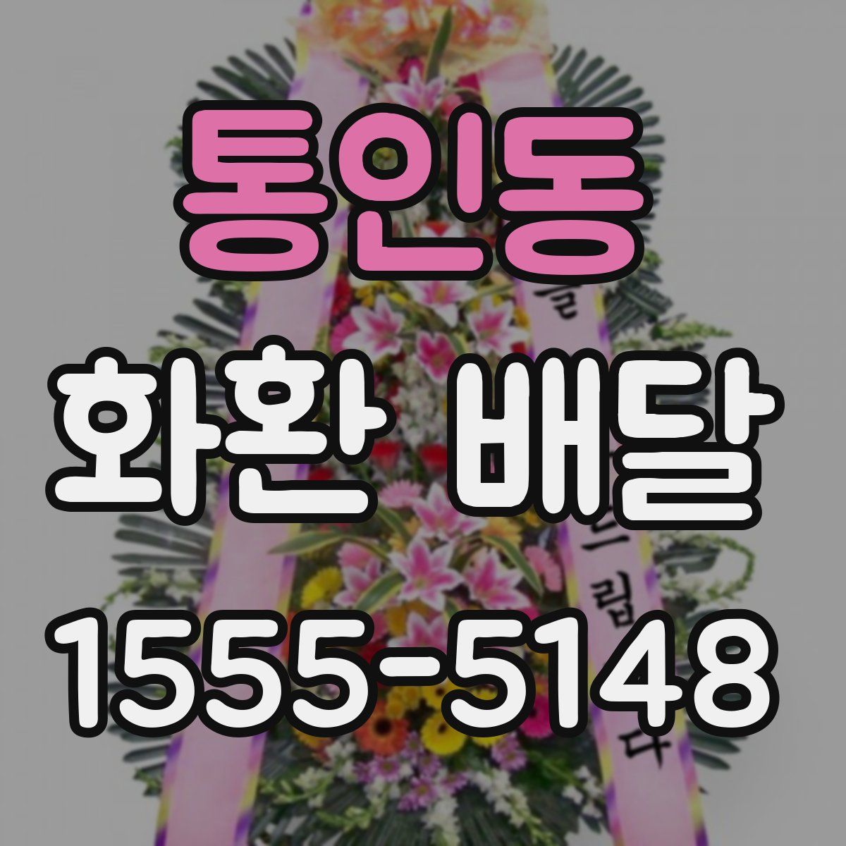 통인동 화환 배달