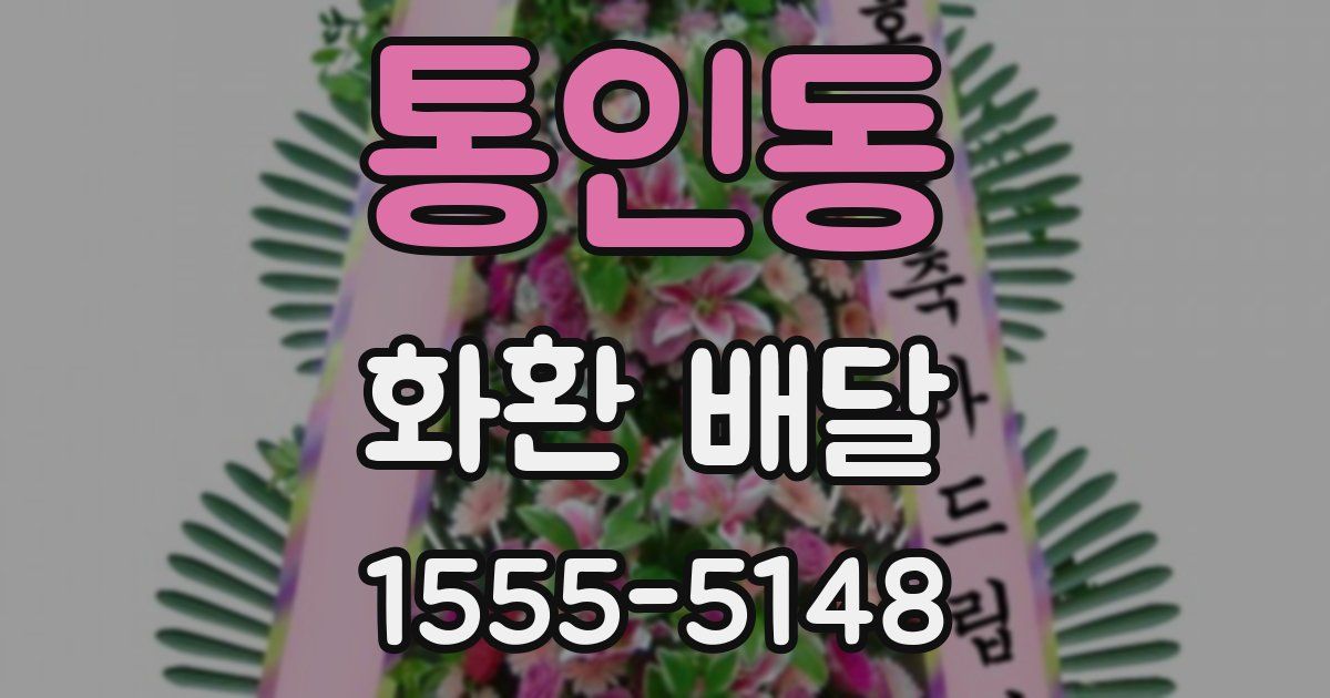 통인동 화환 배달