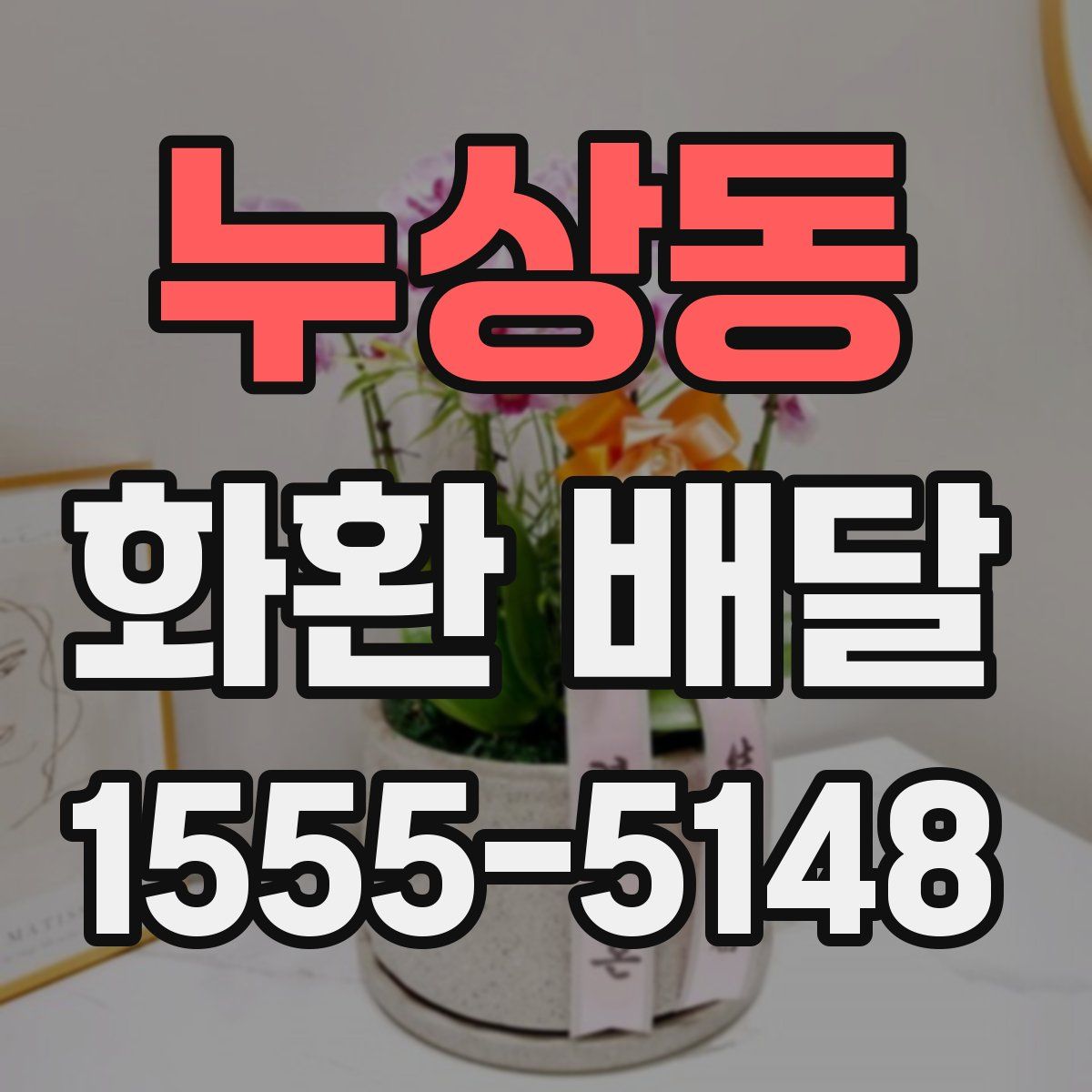 누상동 화환 배달