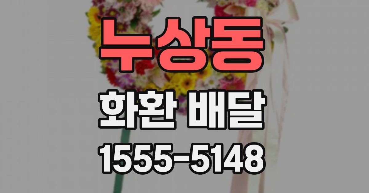 누상동 화환 배달
