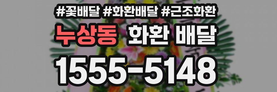 누상동 화환 배달
