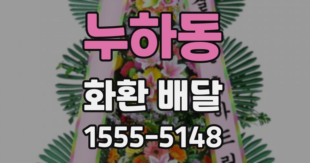 누하동 화환 배달