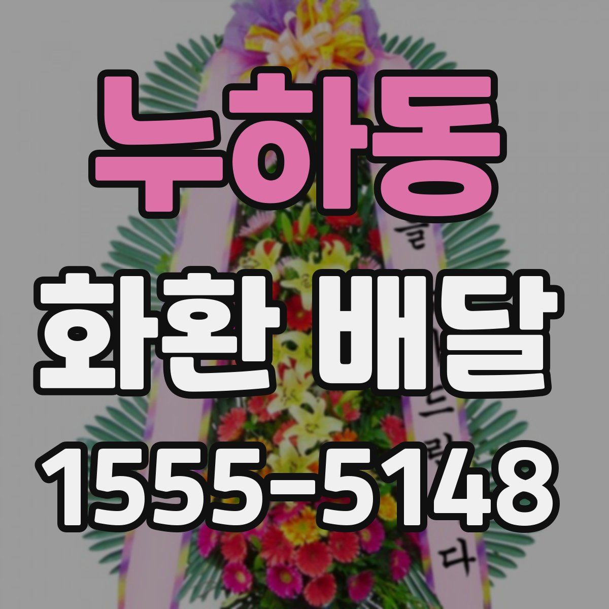 누하동 화환 배달