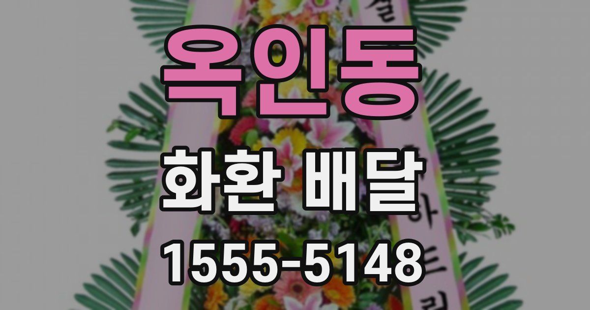 옥인동 화환 배달