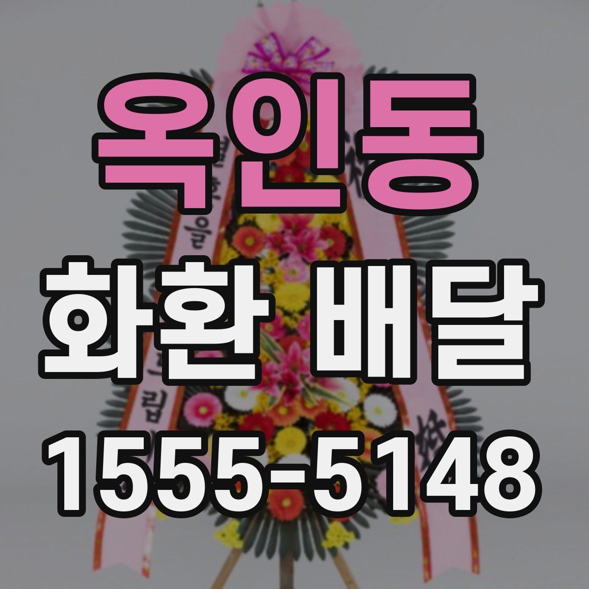 옥인동 화환 배달
