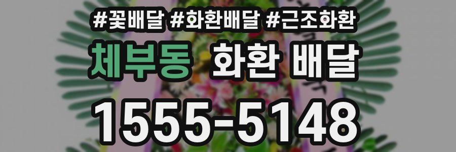 체부동 화환 배달