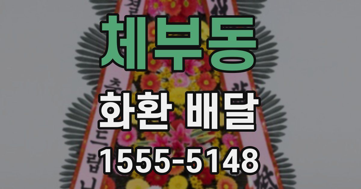 체부동 화환 배달