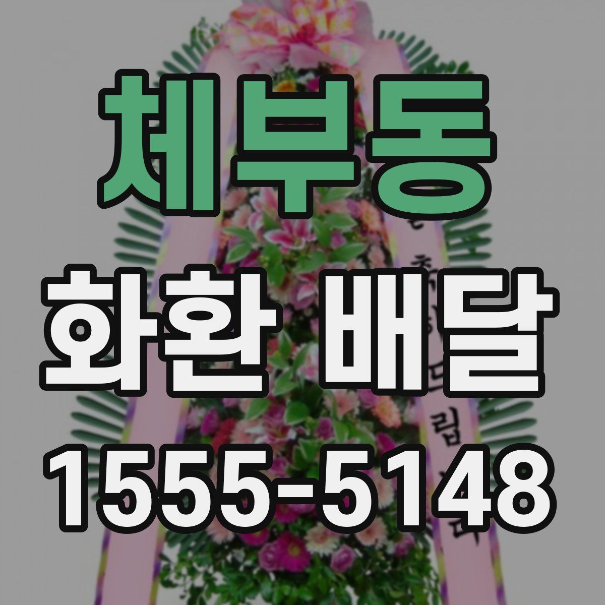 체부동 화환 배달