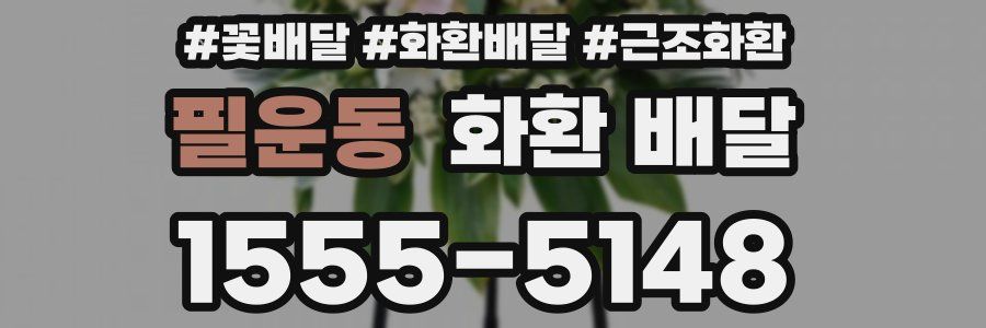 필운동 화환 배달