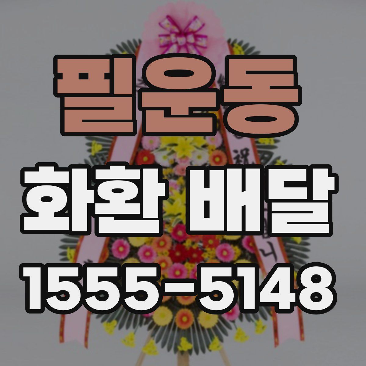 필운동 화환 배달