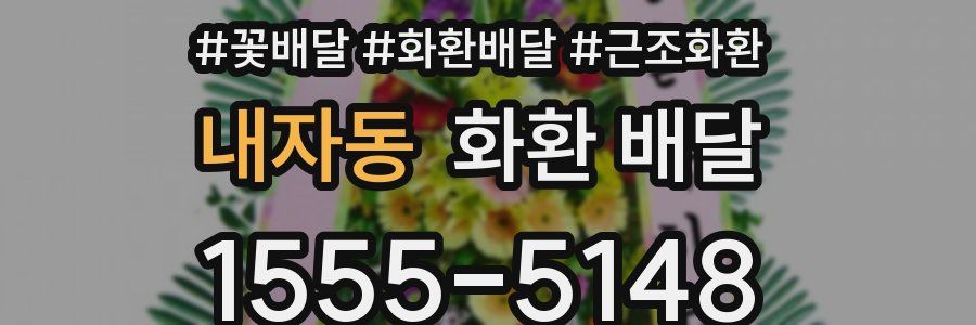 내자동 화환 배달