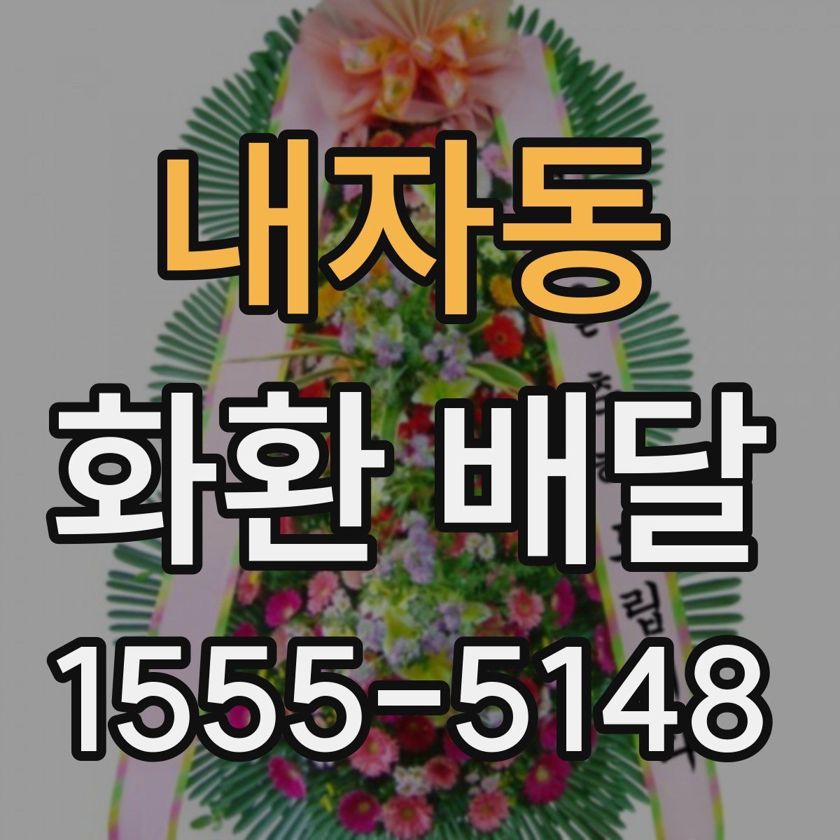 내자동 화환 배달