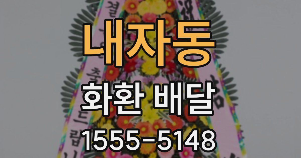 내자동 화환 배달