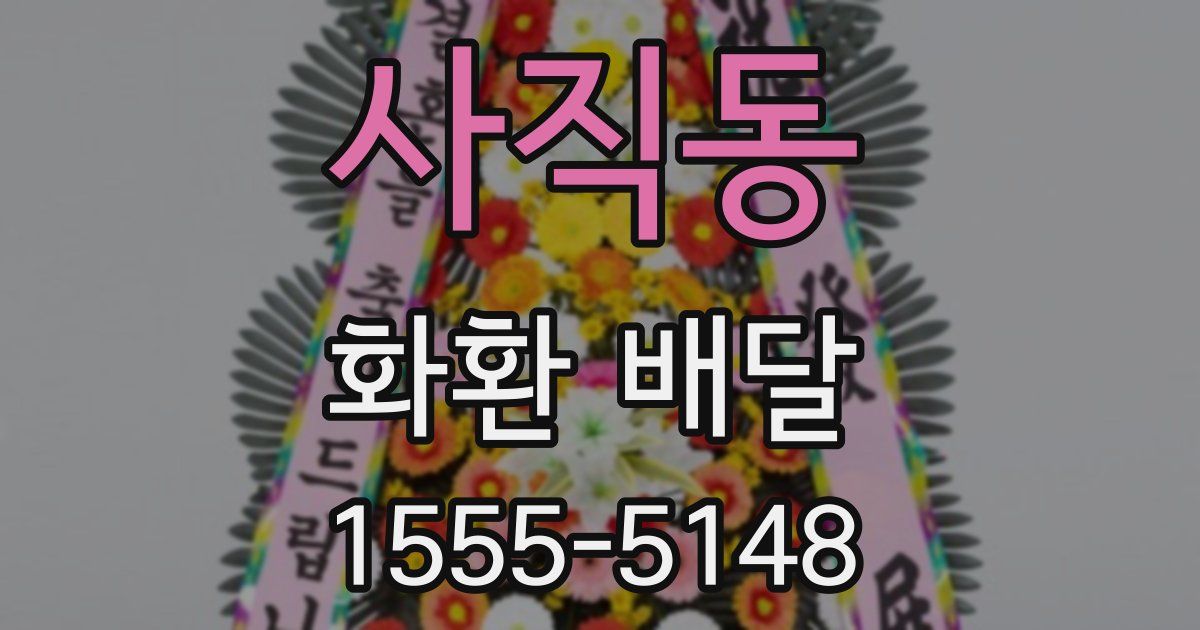 사직동 화환 배달