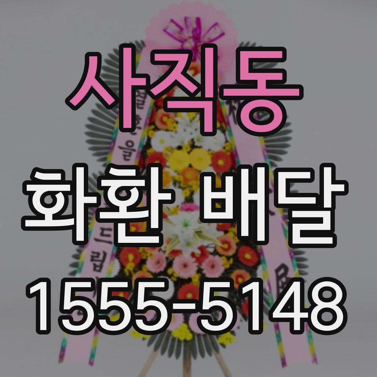 사직동 화환 배달