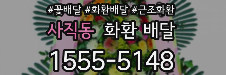 사직동 화환 배달