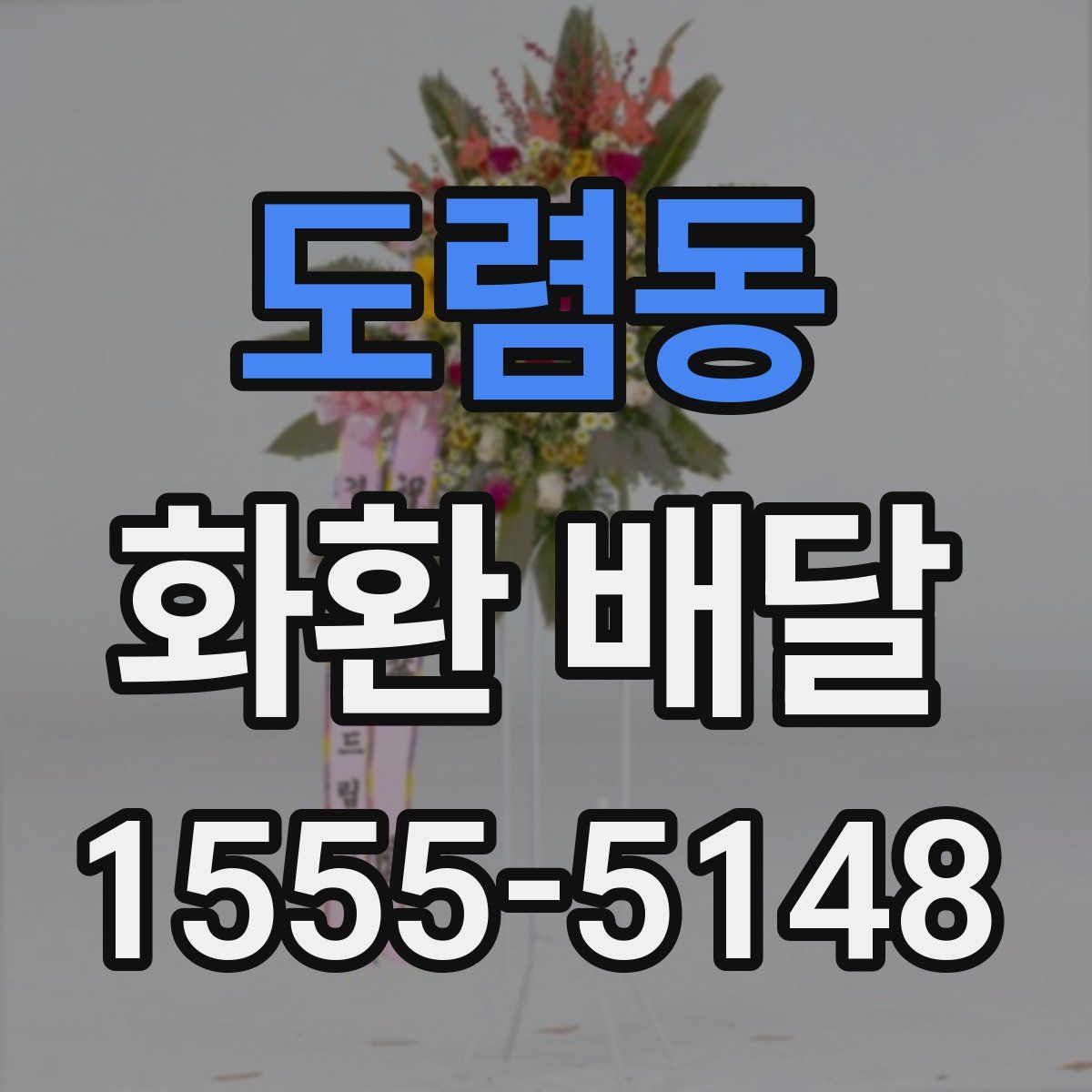 도렴동 화환 배달