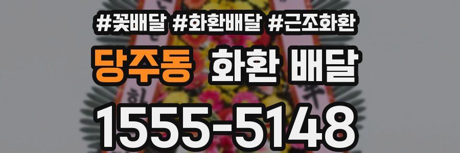당주동 화환 배달