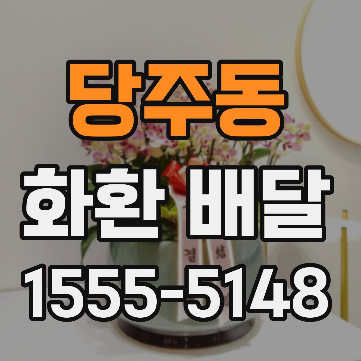 당주동 화환 배달